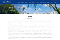 上海大学关于转化医学研究院院长苏某某等相关论文数据存疑的反映情况通报