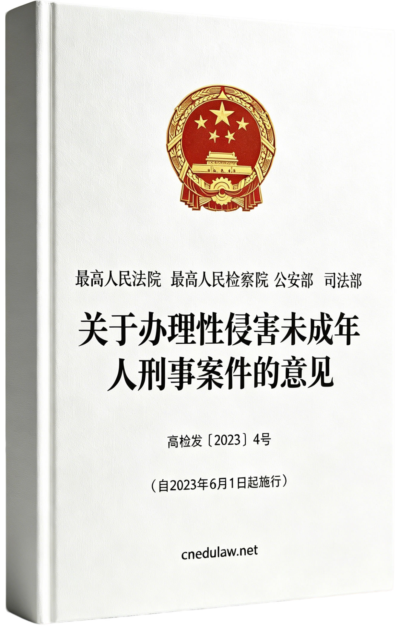 关于办理性侵害未成年人刑事案件的意见(高检发〔2023〕4号) 关于办理性侵害未成年人刑事案件的意见(高检发〔2023〕4号)