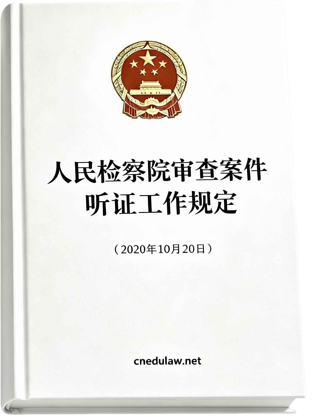 人民检察院审查案件听证工作规定(2020年10月20日) 人民检察院审查案件听证工作规定(2020年10月20日)