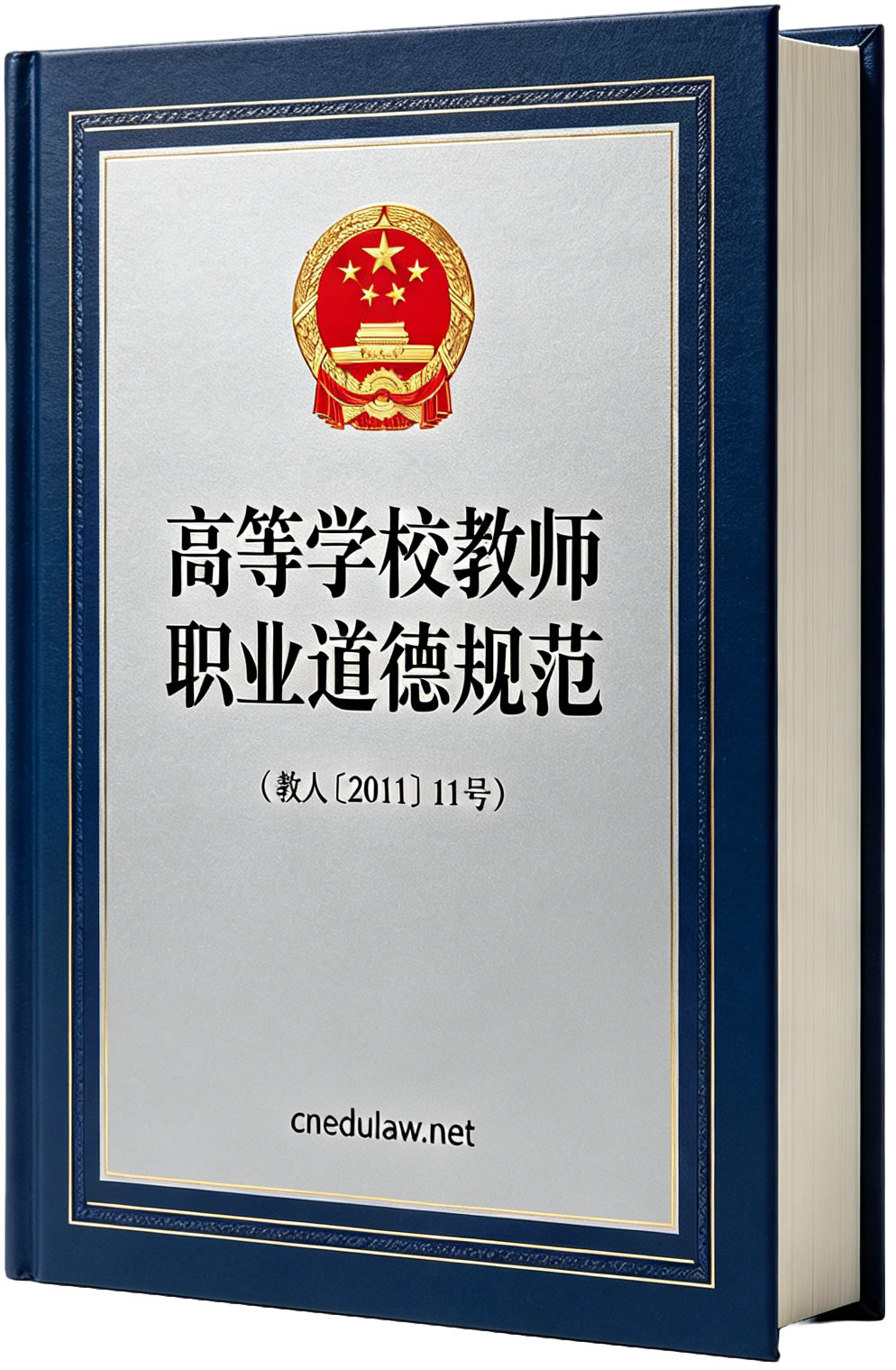 高等学校教师职业道德规范(教人〔2011〕11号)及答记者问 高等学校教师职业道德规范(教人〔2011〕11号)及答记者问