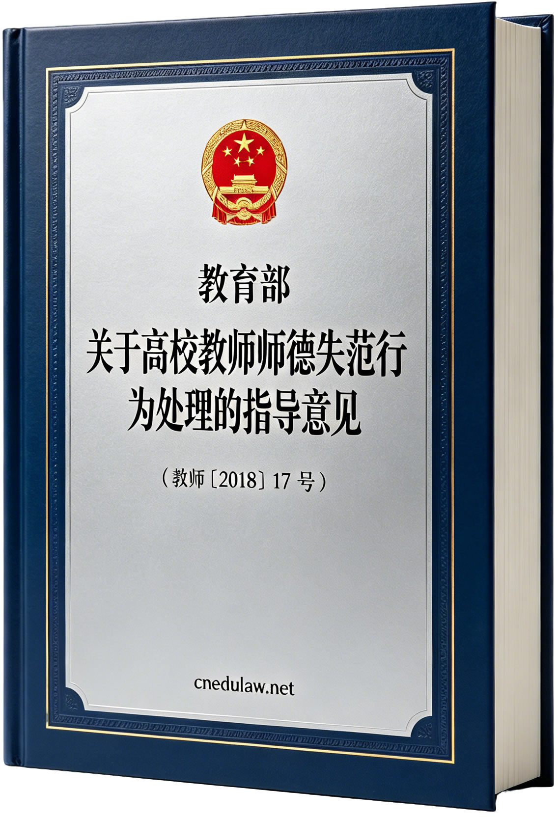 教育部关于高校教师师德失范行为处理的指导意见(教师〔2018〕17号 ) 教育部关于高校教师师德失范行为处理的指导意见(教师〔2018〕17号 )