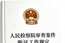 人民检察院审查案件听证工作规定（2020年10月20日）