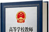 高等学校教师职业道德规范（教人〔2011〕11号）及答记者问