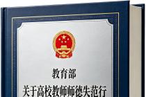 教育部关于高校教师师德失范行为处理的指导意见（教师〔2018〕17号  ）