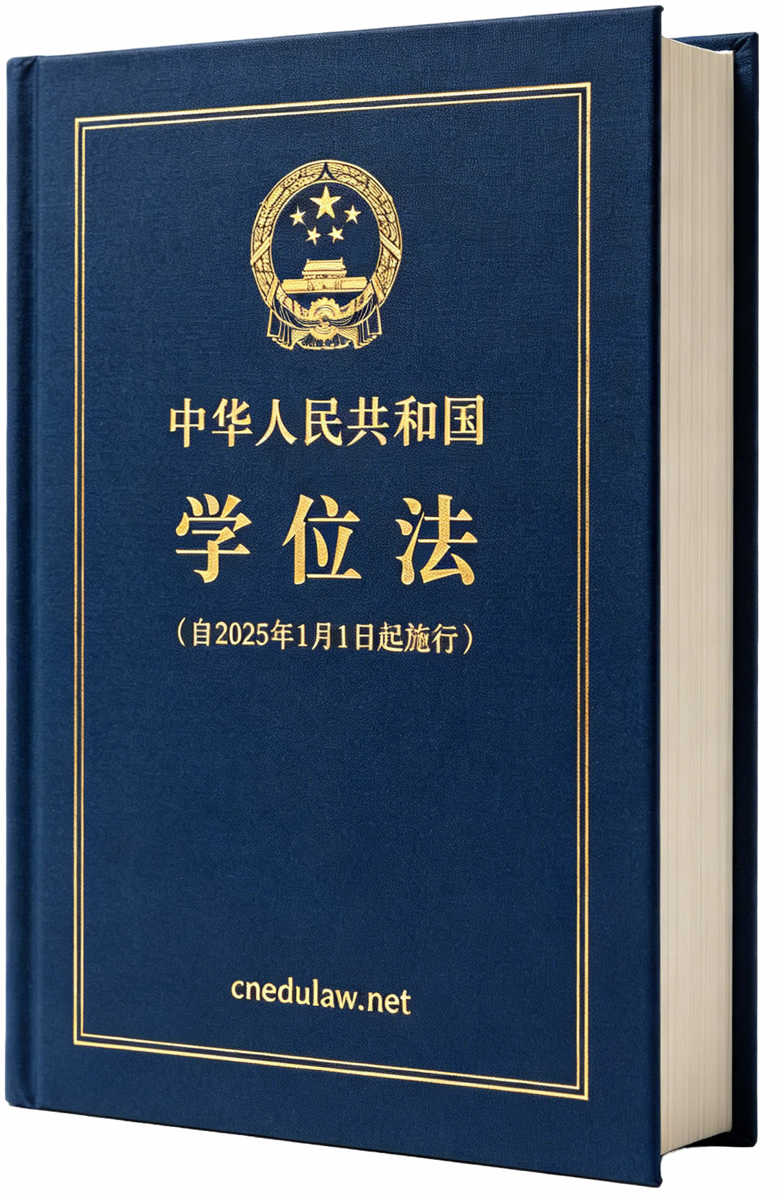 中华人民共和国学位法(自2025年1月1日起施行) 中华人民共和国学位法(自2025年1月1日起施行)