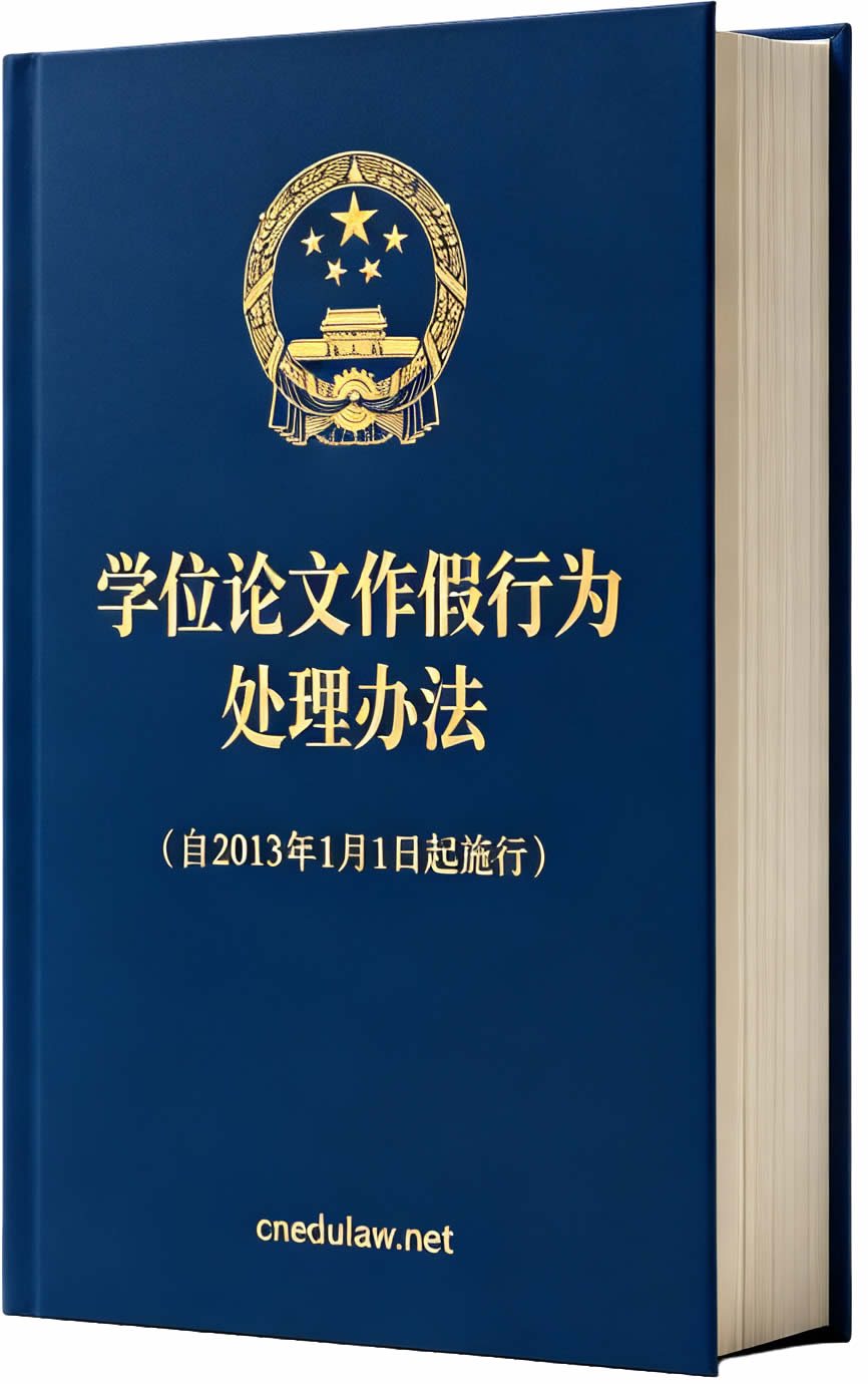 学位论文作假行为处理办法(自2013年1月1日起施行)及有关问题解答 学位论文作假行为处理办法(自2013年1月1日起施行)及有关问题解答