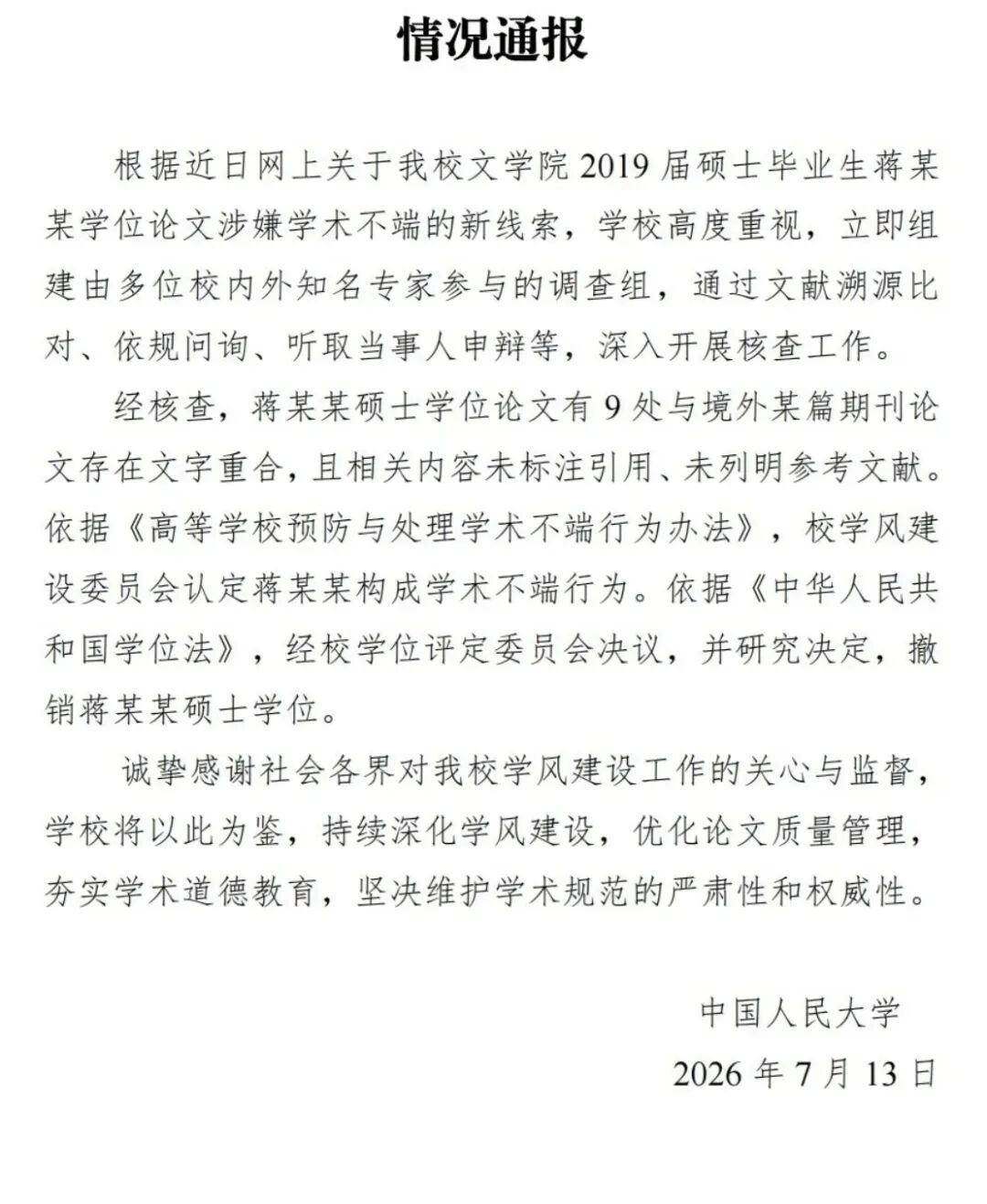中国人民大学关于撤销蒋某某硕士学位的情况通报 中国人民大学关于撤销蒋某某硕士学位的情况通报