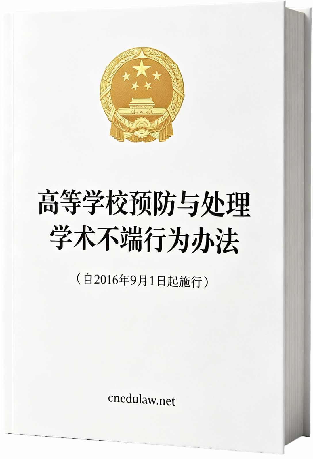 高等学校预防与处理学术不端行为办法（自2016年9月1日起施行）