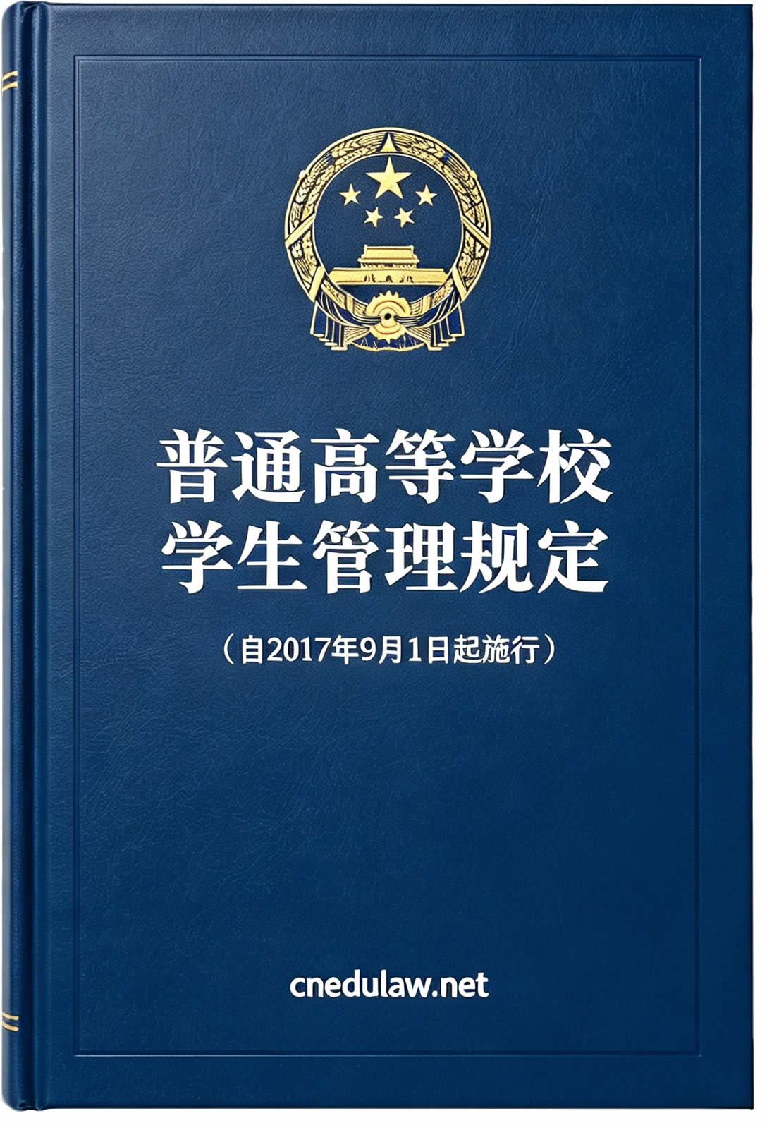 普通高等学校学生管理规定(自2017年9月1日起施行) 普通高等学校学生管理规定(自2017年9月1日起施行)