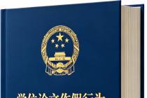学位论文作假行为处理办法（自2013年1月1日起施行）及有关问题解答