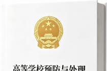 高等学校预防与处理学术不端行为办法（自2016年9月1日起施行）