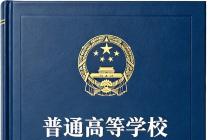 普通高等学校学生管理规定（自2017年9月1日起施行）