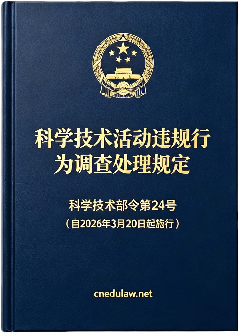 科学技术活动违规行为调查处理规定(自2026年3月20日起施行) 科学技术活动违规行为调查处理规定(自2026年3月20日起施行)