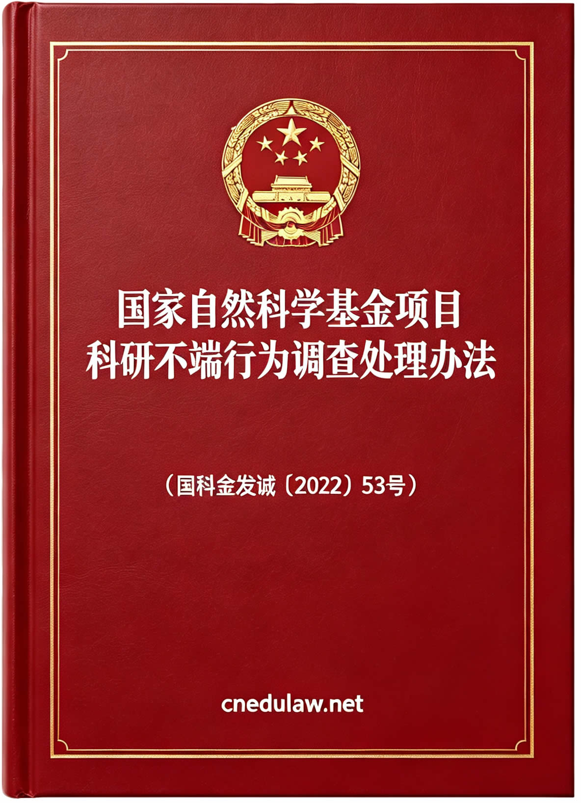 国家自然科学基金项目科研不端行为调查处理办法(国科金发诚〔2022〕53号) 国家自然科学基金项目科研不端行为调查处理办法(国科金发诚〔2022〕53号)