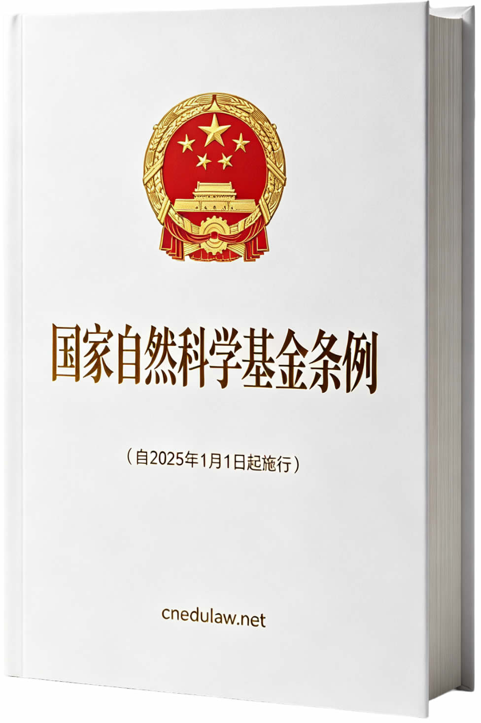 国家自然科学基金条例(自2025年1月1日起施行) 国家自然科学基金条例(自2025年1月1日起施行)