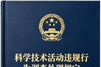 科学技术活动违规行为调查处理规定（自2026年3月20日起施行）