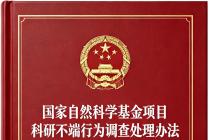 国家自然科学基金项目科研不端行为调查处理办法（国科金发诚〔2022〕53号）