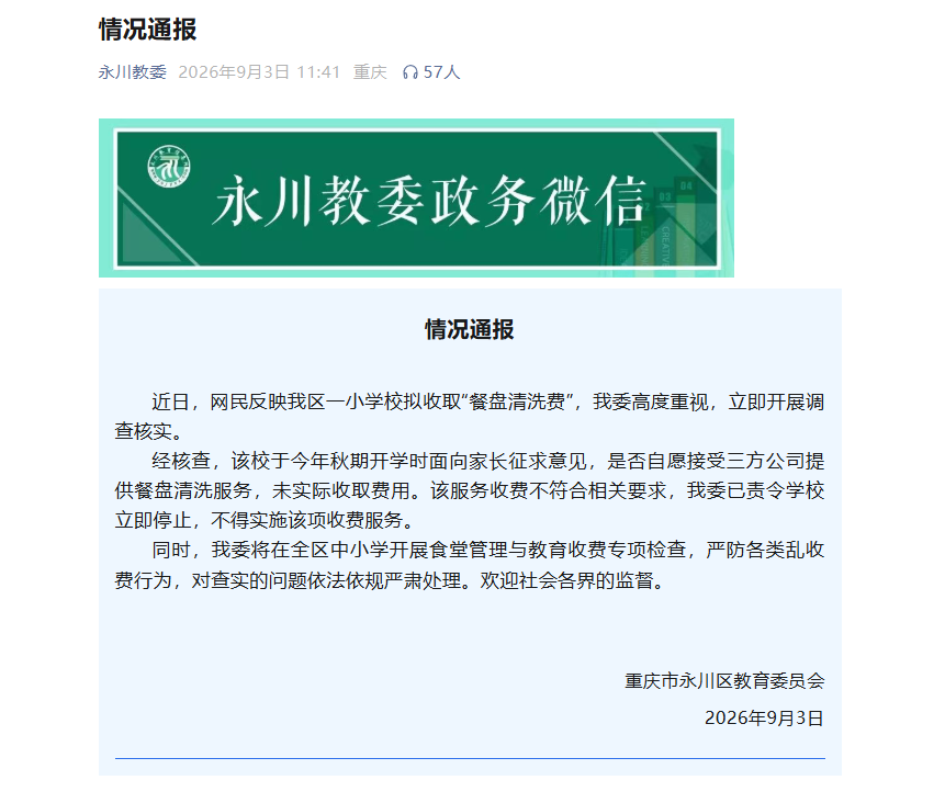 重庆市永川区教育委员会关于区内一小学校拟收取“餐盘清洗费”的情况通报