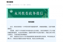 重庆市永川区教育委员会关于区内一小学校拟收取“餐盘清洗费”的情况通报