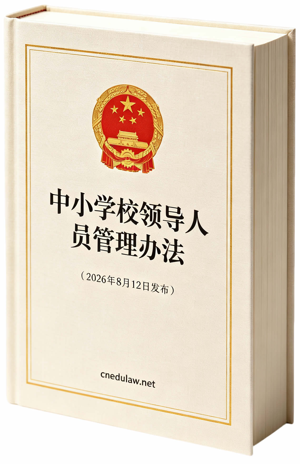 中小学校领导人员管理办法(2026年8月12日发布) 中小学校领导人员管理办法(2026年8月12日发布)