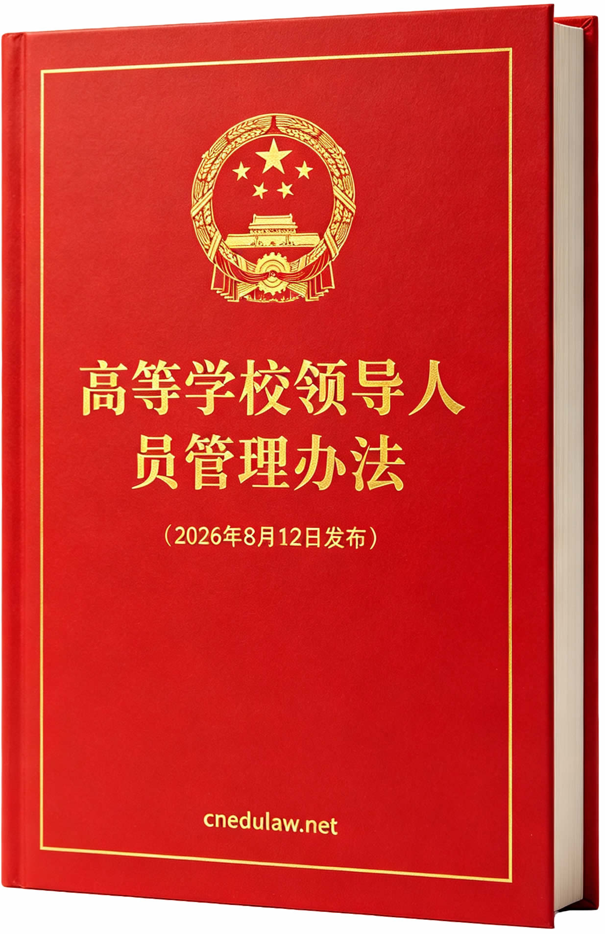 高等学校领导人员管理办法(2026年8月12日发布)及答记者问 高等学校领导人员管理办法(2026年8月12日发布)及答记者问