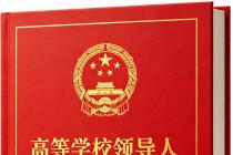 高等学校领导人员管理办法（2026年8月12日发布）及答记者问
