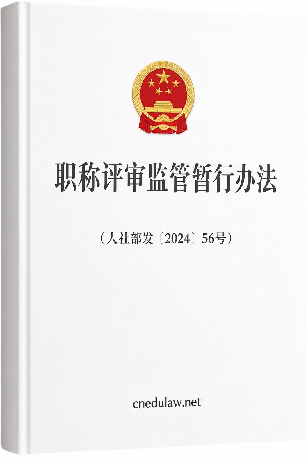 职称评审监管暂行办法(人社部发〔2024〕56号) 职称评审监管暂行办法(人社部发〔2024〕56号)