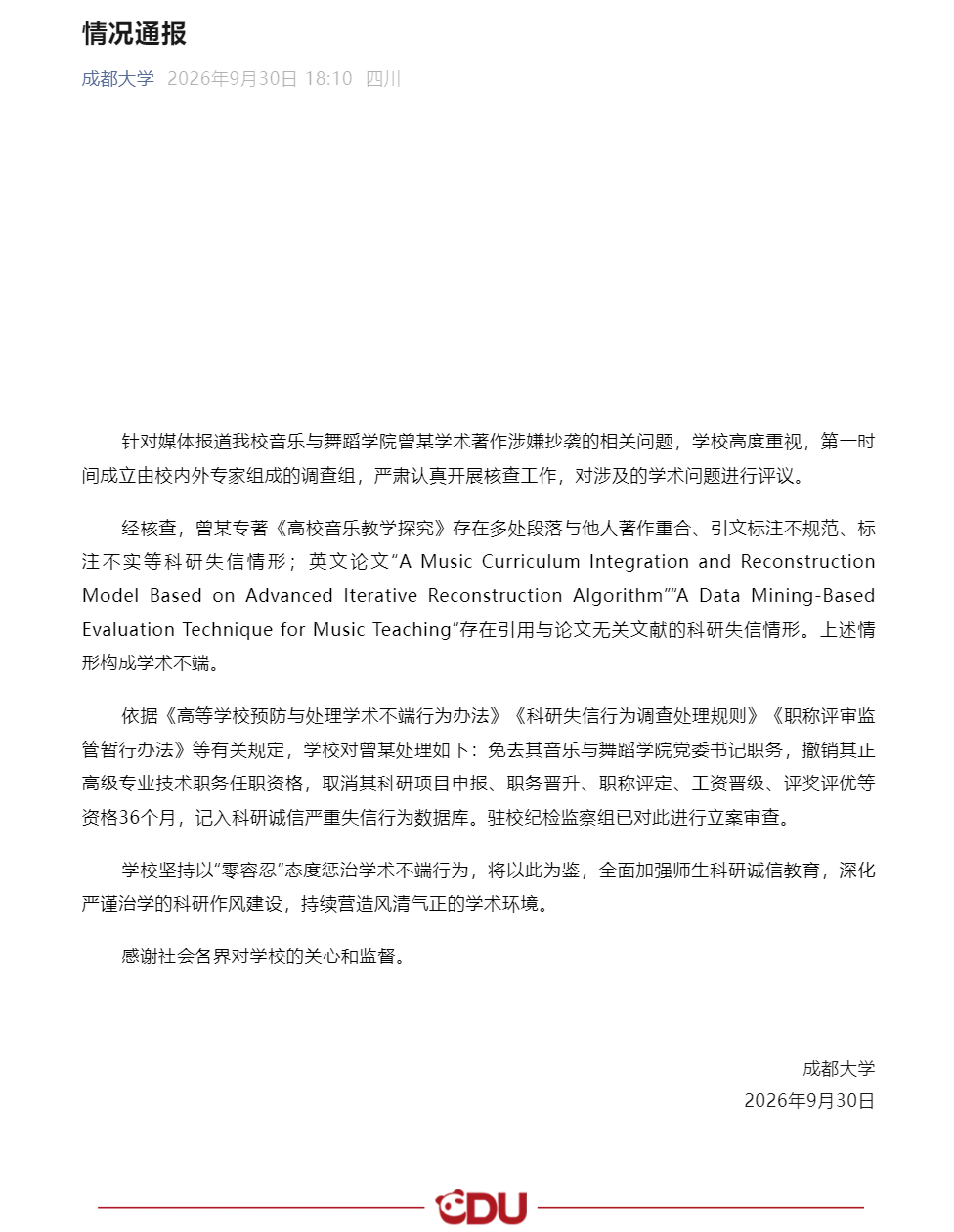成都大学关于音乐与舞蹈学院曾某学术著作涉嫌抄袭的相关问题情况通报 成都大学关于音乐与舞蹈学院曾某学术著作涉嫌抄袭的相关问题情况通报