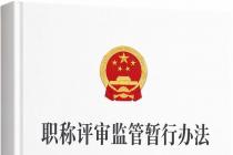 职称评审监管暂行办法（人社部发〔2024〕56号）