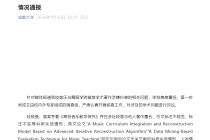 成都大学关于音乐与舞蹈学院曾某学术著作涉嫌抄袭的相关问题情况通报