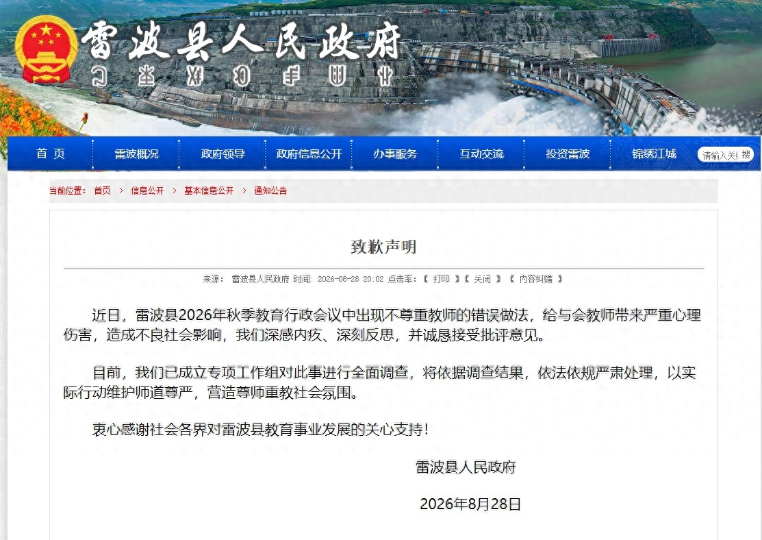 关于雷波县2026年秋季教育行政会错误做法调查处理情况的通报（2026年10月16日）