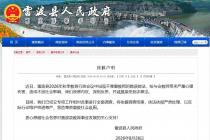 关于雷波县2026年秋季教育行政会错误做法调查处理情况的通报（2026年10月16日）