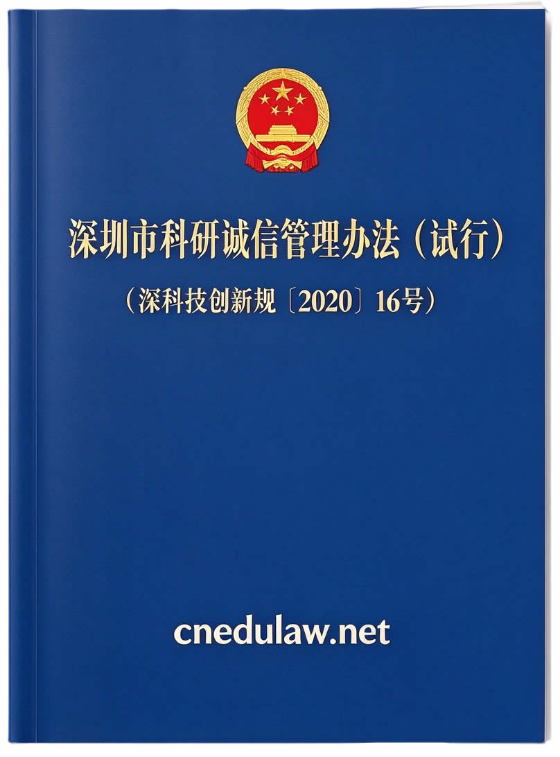 深圳市科研诚信管理办法(试行)(深科技创新规〔2020〕16号) 深圳市科研诚信管理办法(试行)(深科技创新规〔2020〕16号)