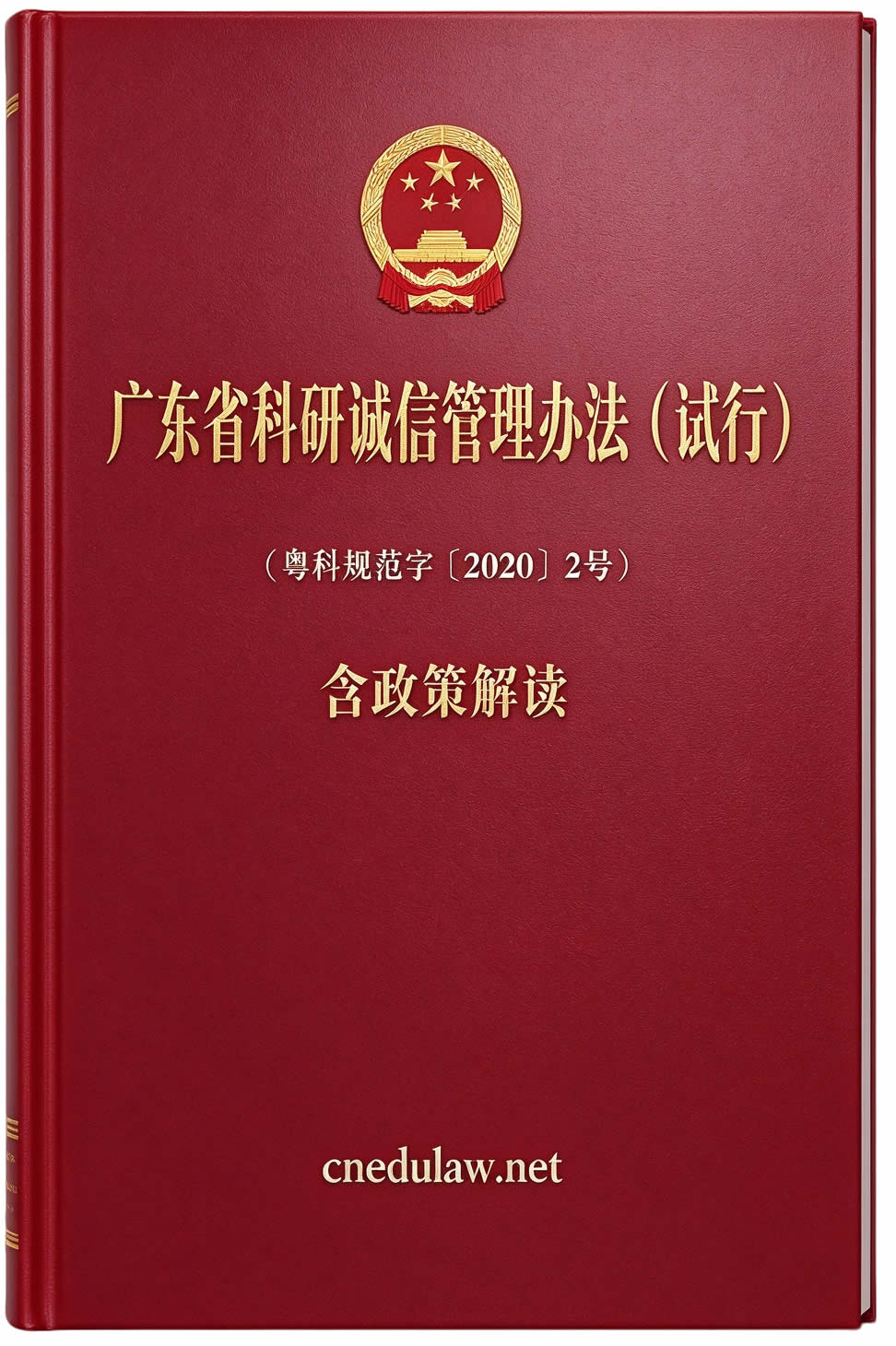 广东省科研诚信管理办法（试行）（粤科规范字〔2020〕2号）及政策解读