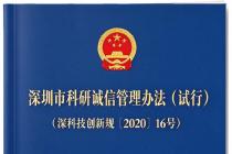 深圳市科研诚信管理办法（试行）（深科技创新规〔2020〕16号）