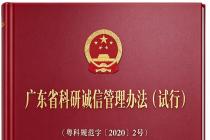 广东省科研诚信管理办法（试行）（粤科规范字〔2020〕2号）及政策解读