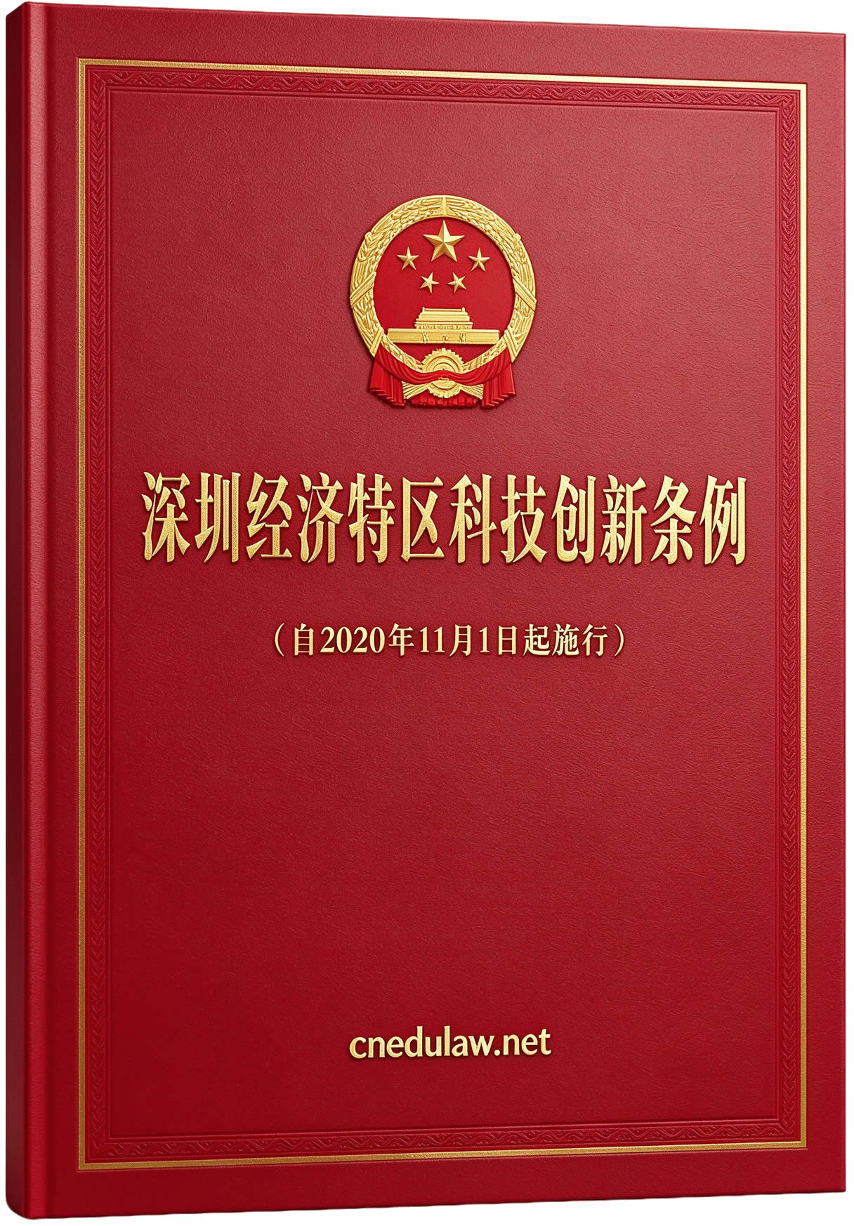 深圳经济特区科技创新条例（自2020年11月1日起施行）