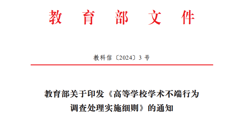 高等学校学术不端行为调查处理实施细则(教科信〔2024〕3号) 高等学校学术不端行为调查处理实施细则(教科信〔2024〕3号)