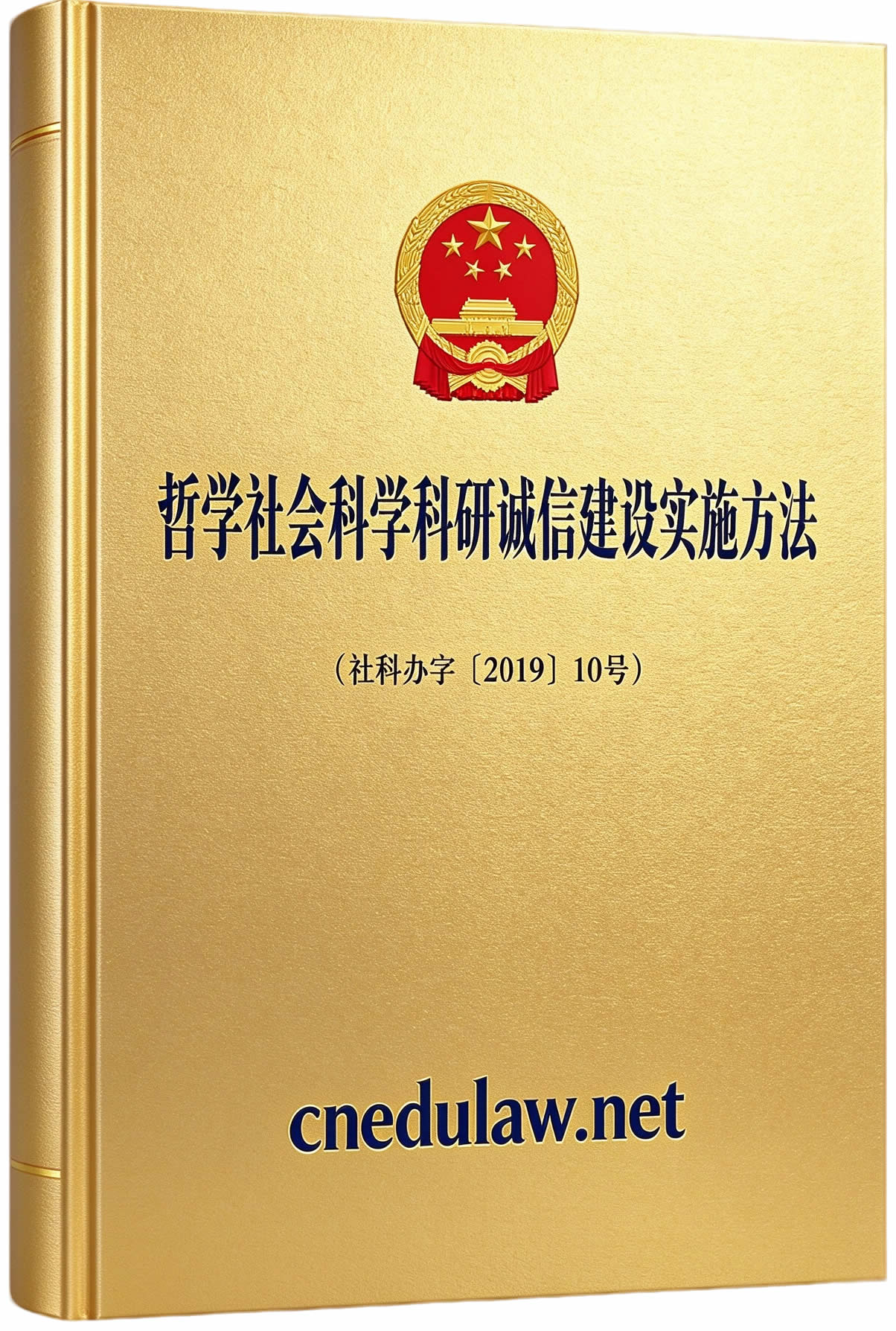 哲学社会科学科研诚信建设实施办法(社科办字〔2019〕10号) 哲学社会科学科研诚信建设实施办法(社科办字〔2019〕10号)