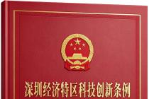 深圳经济特区科技创新条例（自2020年11月1日起施行）