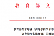 高等学校学术不端行为调查处理实施细则（教科信〔2024〕3号）