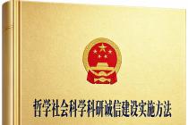 哲学社会科学科研诚信建设实施办法（社科办字〔2019〕10号）
